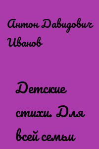 Детские стихи. Для всей семьи