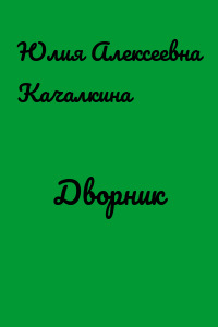 Дворник