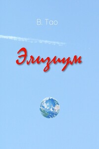 Элизиум