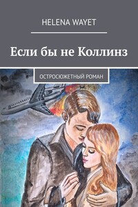 Если бы не Коллинз. Остросюжетный роман