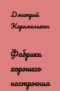 Фабрика хорошего настроения