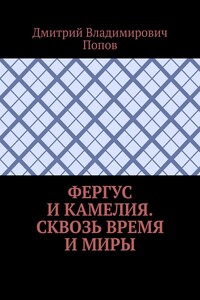 Фергус и Камелия. Сквозь время и миры