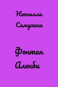 Фонтан Аленби