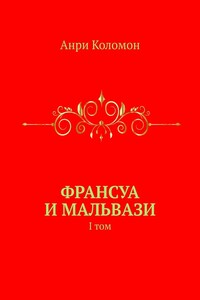 Франсуа и Мальвази. I том