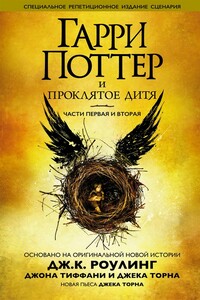 Гарри Поттер и проклятое дитя. Части первая и вторая. Специальное репетиционное издание сценария