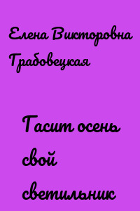 Гасит осень свой светильник
