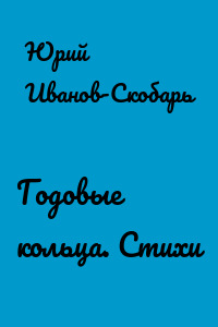 Годовые кольца. Стихи