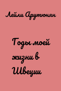 Годы моей жизни в Швеции