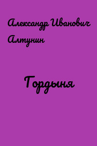 Гордыня