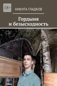 Гордыня и безысходность