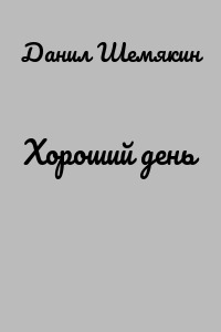 Хороший день