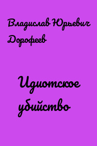 Идиотское убийство