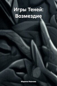 Игры Теней: Возмездие