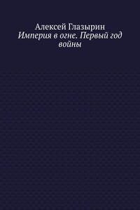 Империя в огне. Первый год войны