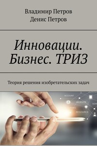 Инновации. Бизнес. ТРИЗ. Теория решения изобретательских задач