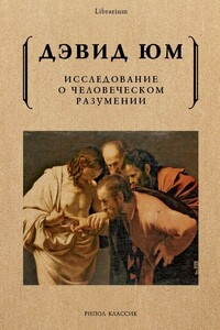 Исследование о человеческом разумении