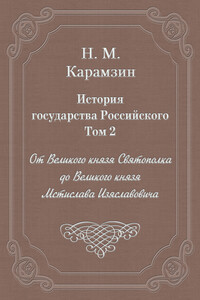 История государства Российского. Том 2. От Великого князя Святополка до Великого князя Мстислава Изяславовича