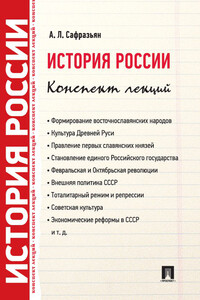 История России. Конспект лекций