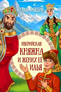 Иверийская княжна и жених её Илья. Детская сказка