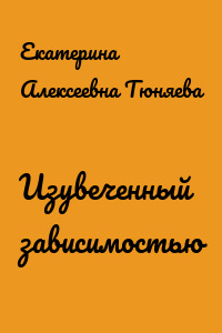 Изувеченный зависимостью