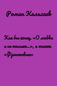 Как бы конец. «О любви и не только…», а также «Фронтовые»