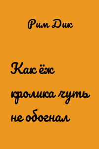 Как ёж кролика чуть не обогнал
