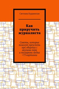 Как приручить журналиста. Советы, которые помогут преуспеть при общении с акулами пера и пескарями медиа +73 картинки