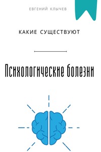 Какие существуют психологические болезни