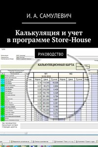 Калькуляция и учет в программе Store-House. Руководство