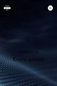 Книга-диалог