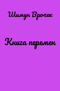 Книга перемен
