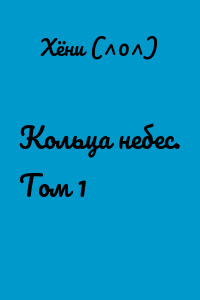 Кольца небес. Том 1