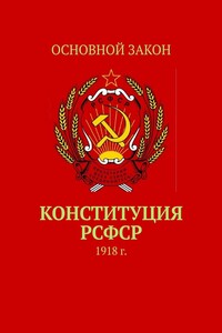 Конституция РСФСР. 1918 г.