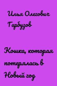 Кошка, которая потерялась в Новый год