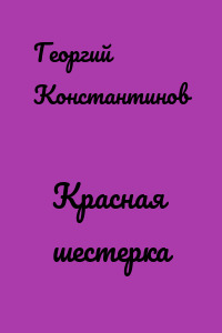 Красная шестерка