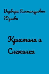 Кристина и Снежинка