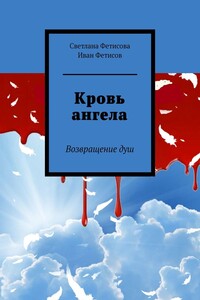 Кровь ангела. Возвращение душ