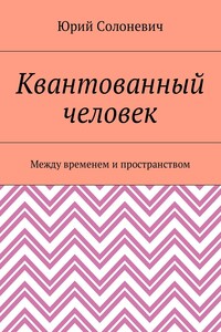 Квантованный человек. Между временем и пространством