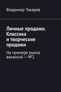 Личные продажи. Классика и творческие продажи. На примере рынка вакансий – №2