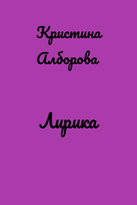 Лирика