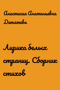 Лирика белых страниц. Сборник стихов