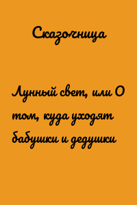 Лунный свет, или О том, куда уходят бабушки и дедушки