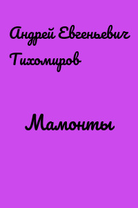 Мамонты