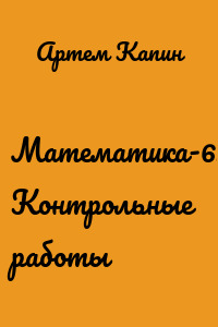Математика-6. Контрольные работы