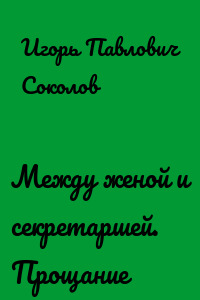 Между женой и секретаршей. Прощание