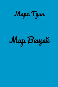 Мир Вещей