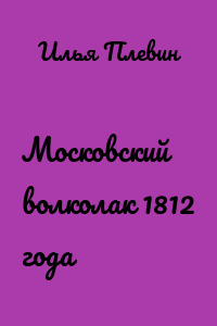 Московский волколак 1812 года