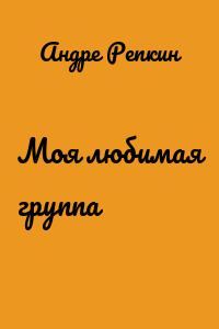 Моя любимая группа