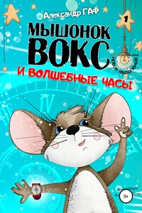 Мышонок Вокс и волшебные часы