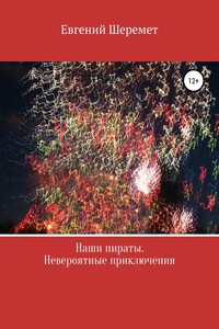 Наши пираты. Невероятные приключения